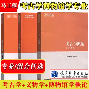 考古学概论- Top 500件考古学概论- 2023年7月更新- Taobao