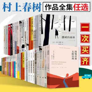 村上春樹作品集- Top 500件村上春樹作品集- 2023年10月更新- Taobao