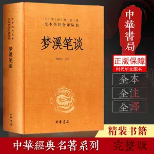 梦溪笔谈中华书局- Top 1000件梦溪笔谈中华书局- 2023年12月更新- Taobao