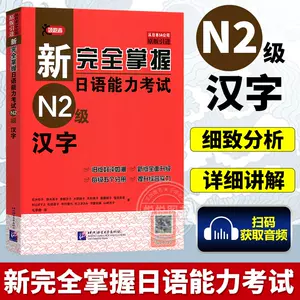 完全掌握n2汉字- Top 100件完全掌握n2汉字- 2023年10月更新- Taobao