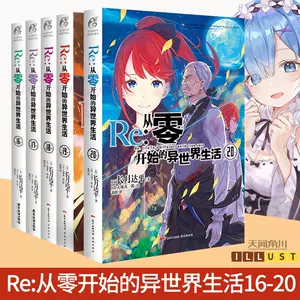 Light Novel: Re:ZERO -Starting Life in Another World-, Vol. 20