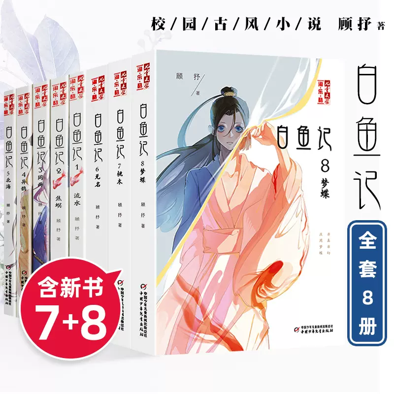 白鱼记全套8册桃木7梦蝶8北海流水焦螟罔两白鱼记4异鹊6无名儿童文学淘