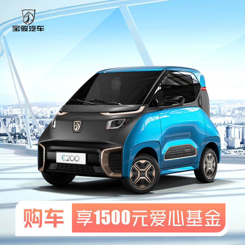 【訂金】寶駿e200 新能源車【支付500抵1500元愛心基金】汽車整車