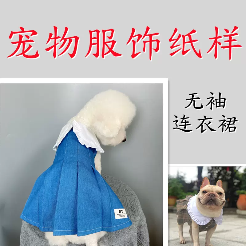 狗狗衣服纸样泰迪小型犬中型犬大型犬裙子样版宠物