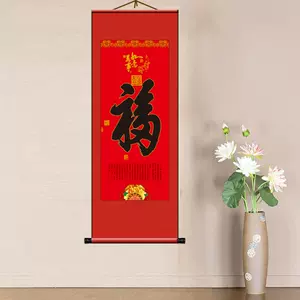 福字卷轴画- Top 1000件福字卷轴画- 2024年2月更新- Taobao