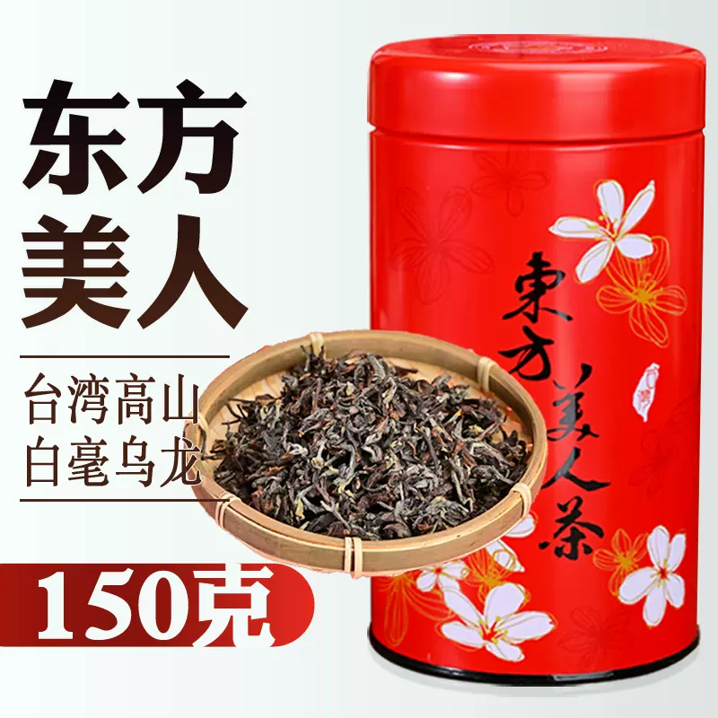 蜜香台湾东方美人茶品质高山白毫乌龙茶口碑膨风茶椪风茶叶150g-Taobao