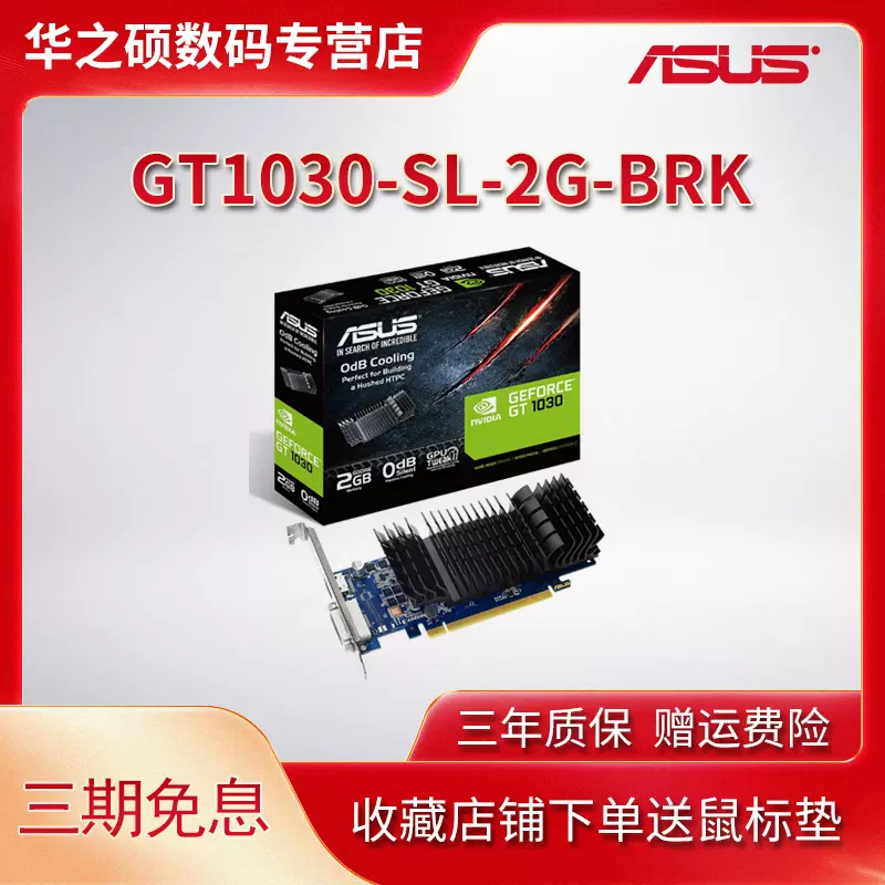 华硕（ASUS）GT1030-SL-2G-BRK GT1030家用办公独立显卡2G刀卡-Taobao