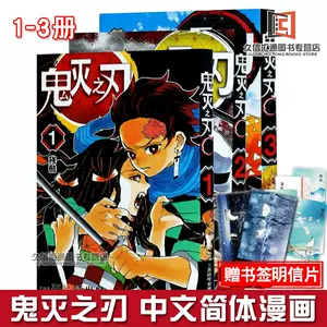 鬼灭之刃全套漫画3 新人首单立减十元 22年6月 淘宝海外