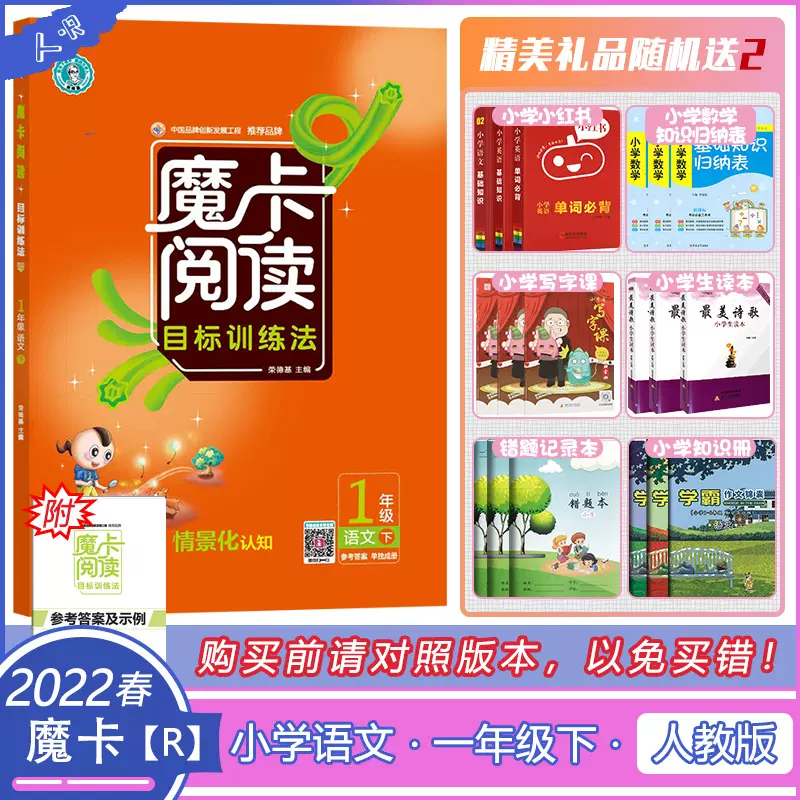 22春人教版典中点魔卡阅读一年级下册语文