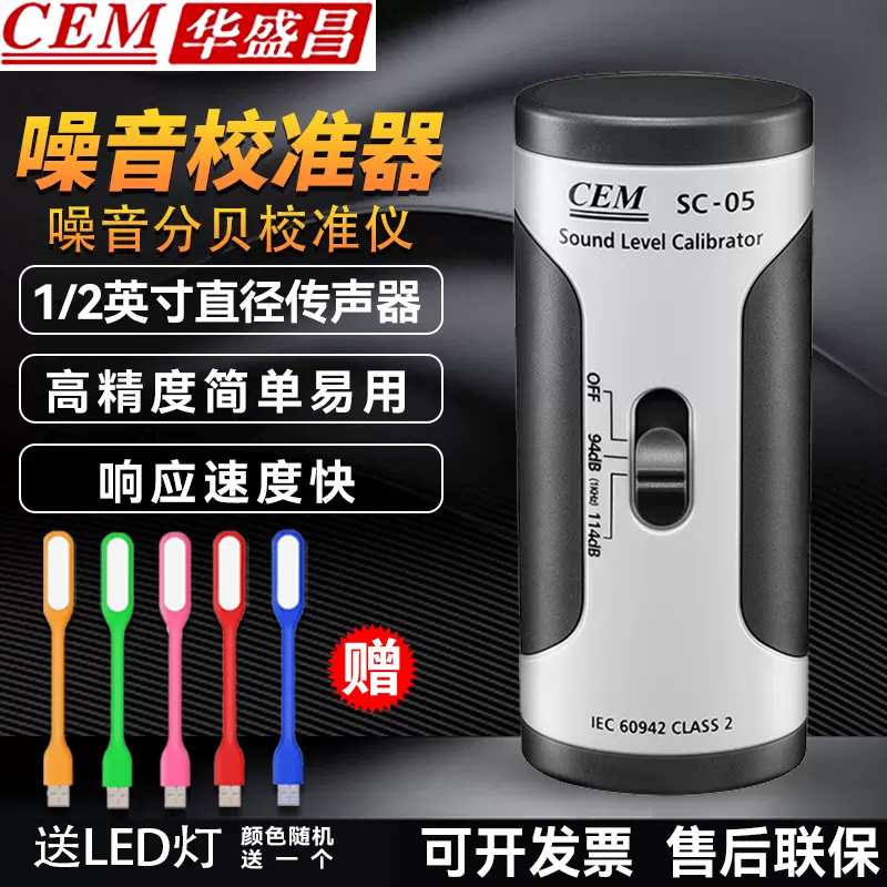 CEM华盛昌声级校准器SC-05 噪音计仪分贝仪测试仪噪音分贝测试仪-Taobao