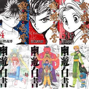 幽游白书籍漫画 新人首单立减十元 22年3月 淘宝海外
