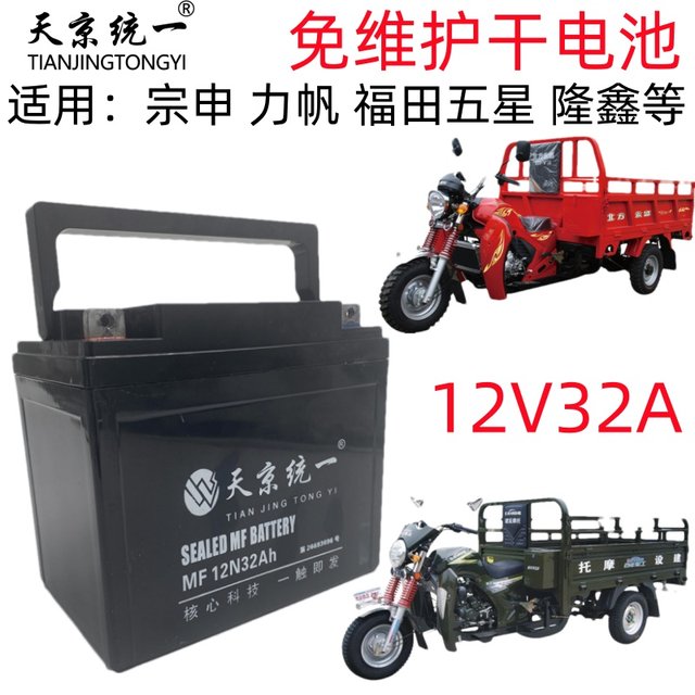 Original 12V32A three-wheel motorcycle battery maintenance-free battery Zongshen Foton Loncin fuel three-wheel universal