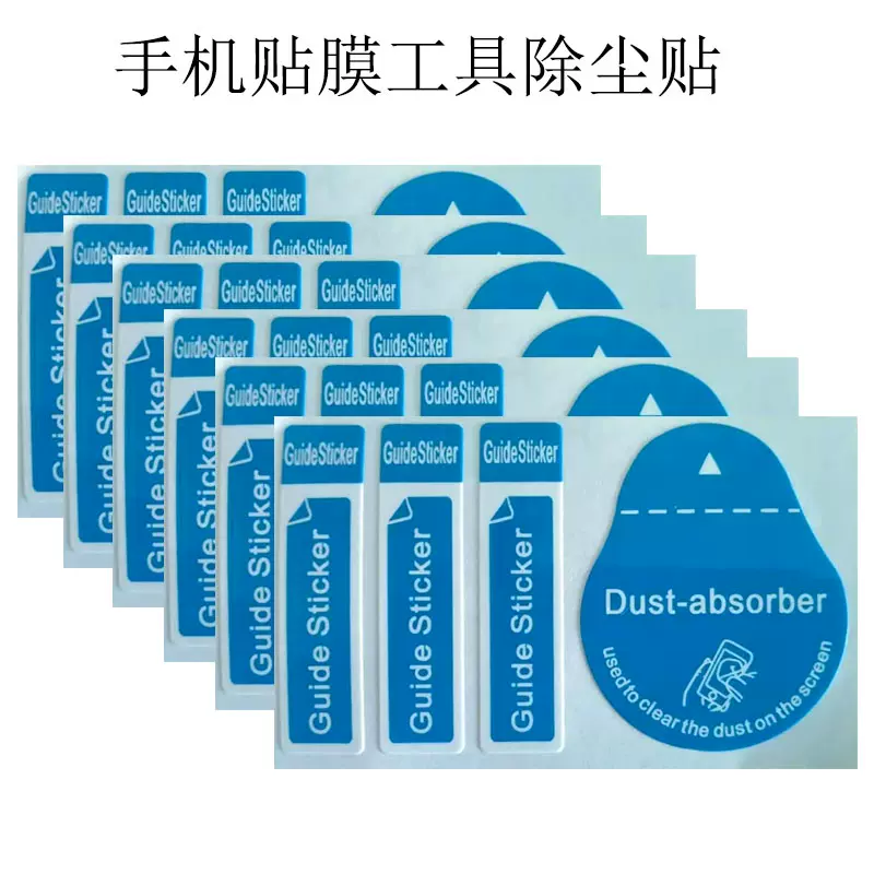 除尘贴粘飞吸尘贴纸膜指引标签手机屏幕贴膜工具纠正膜