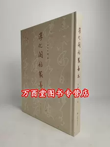 安思遠碑帖- Top 100件安思遠碑帖- 2023年10月更新- Taobao