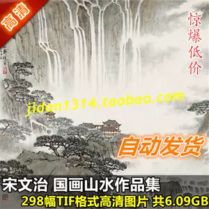 宋文治国画- Top 100件宋文治国画- 2023年11月更新- Taobao