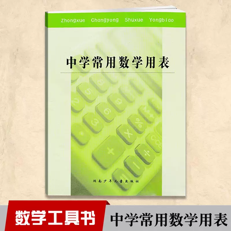 中学数学用表 新人首单立减十元 21年11月 淘宝海外