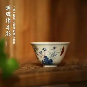 大明成化三秋杯- Top 50件大明成化三秋杯- 2023年11月更新- Taobao