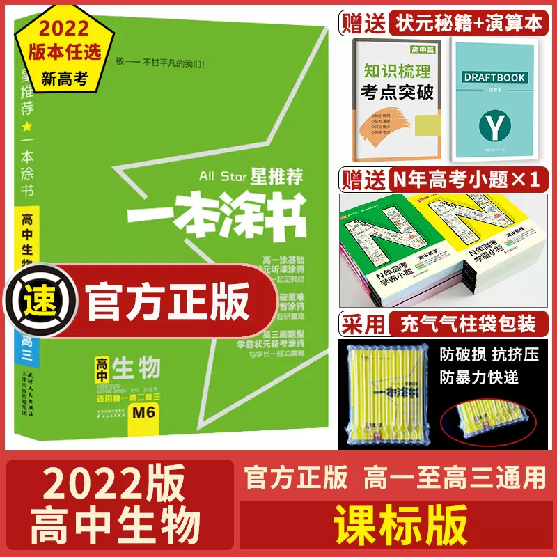 22新版现货当天发 一本涂书高中生物22新版一本图书