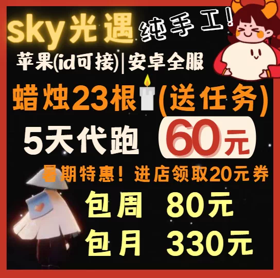 光遇代跑ios 新人首单立减十元 2021年11月 淘宝海外