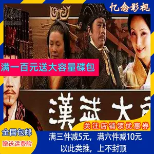 汉武大帝dvd - Top 50件汉武大帝dvd - 2024年3月更新- Taobao