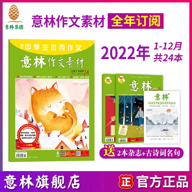 意林旗舰店作文素材22年杂志订阅年1 12月杂志订阅