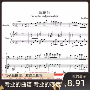 菊花台周杰伦华语流行大提琴 钢琴二重奏总谱 分谱