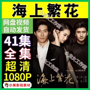 海上繁花线上看 海上繁花