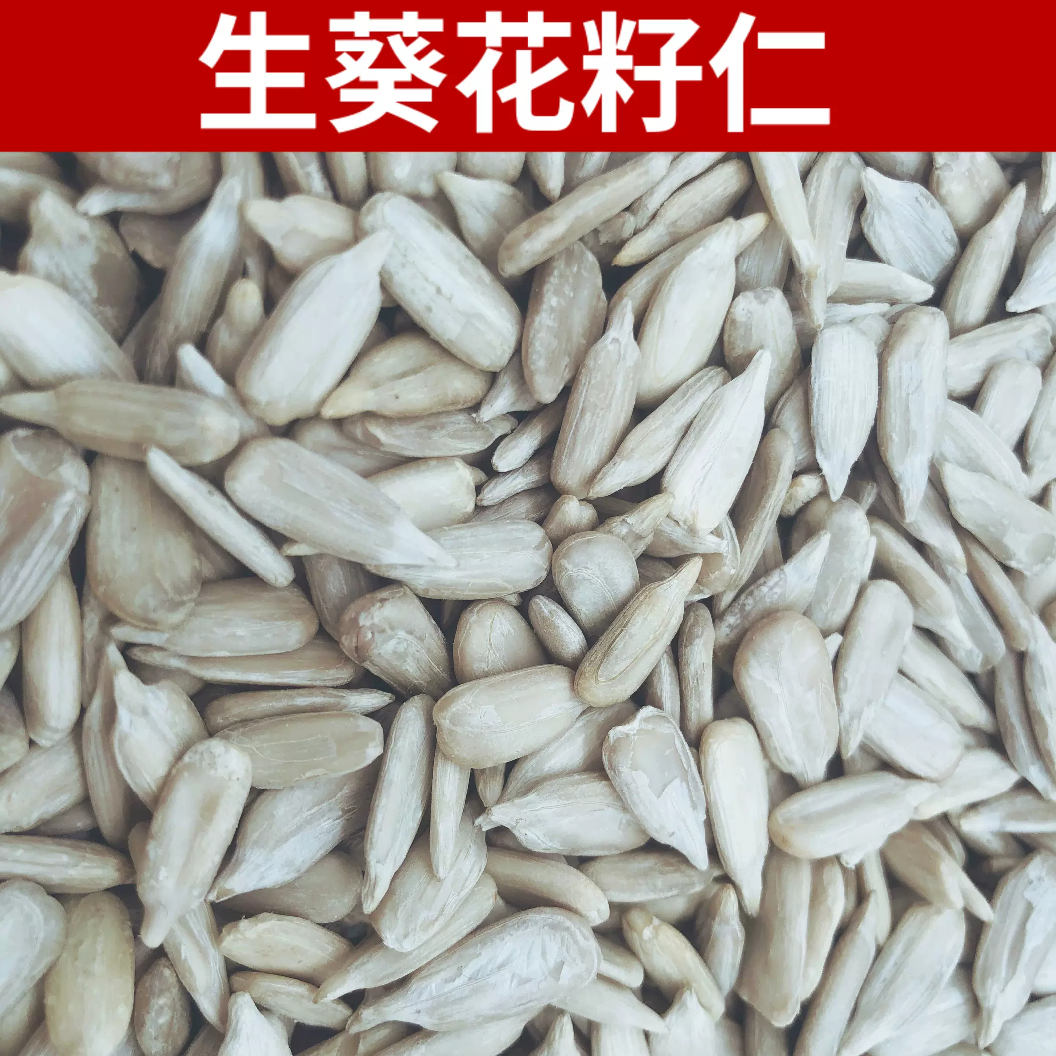 生葵花籽仁生瓜子仁新货新鲜生葵瓜子仁烘焙原料