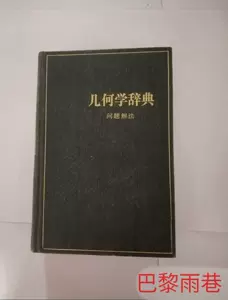 几何学辞典- Top 500件几何学辞典- 2023年12月更新- Taobao