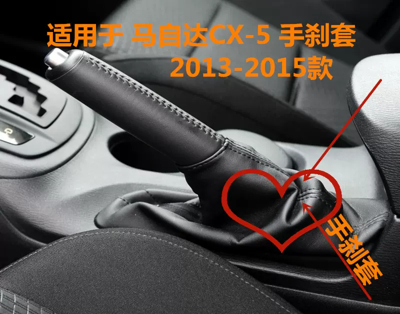 適配mazdacx5手煞車防塵套罩手排保護真皮自動擋制動汽車