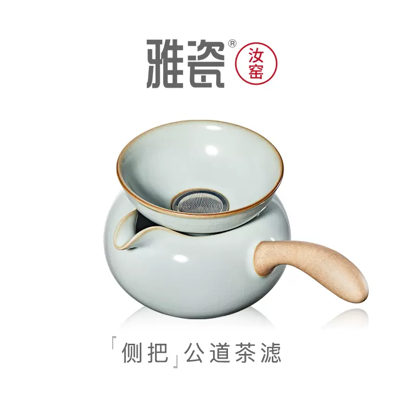 雅瓷汝窑侧把公道杯茶漏套装茶漏器过滤陶瓷公杯茶滤分茶器天青色-Taobao