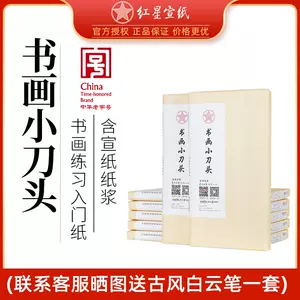 安徽紅星宣紙- Top 100件安徽紅星宣紙- 2023年11月更新- Taobao