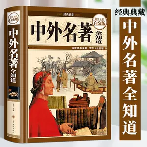 世界名著鉴赏- Top 1000件世界名著鉴赏- 2023年11月更新- Taobao