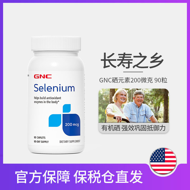 GNC Selenium Elemental Selenium Tablets 200 micrograms to strengthen resistance and supplement selenium free radical health care products