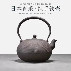 日本鐵壺霰- Top 100件日本鐵壺霰- 2023年8月更新- Taobao