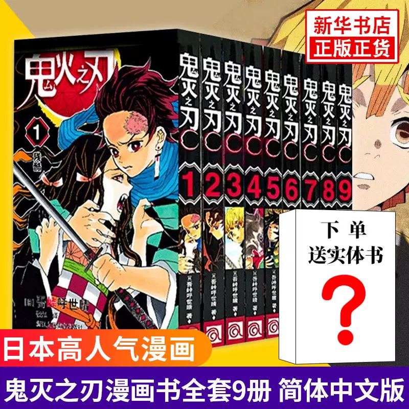 鬼灭之刃漫画中文正版全套 新人首单立减十元 21年12月 淘宝海外