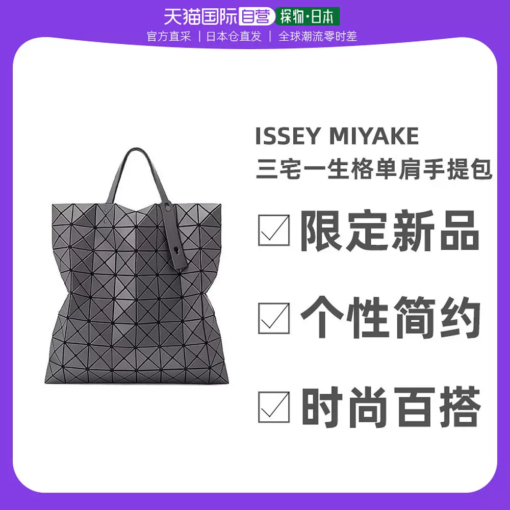 日本直邮ISSEY MIYAKE三宅一生8月新品8格磨砂单肩手提包时尚百搭- Taobao