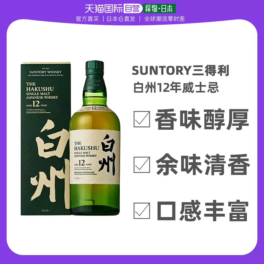 日本直邮SUNTORY三得利白州12年单一麦芽威士忌洋酒盒装700ml-Taobao