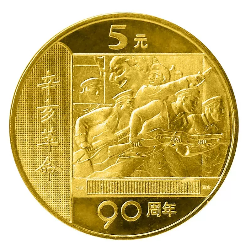 九藏天下01年辛亥革命90周年纪念币普通流通币5元面值