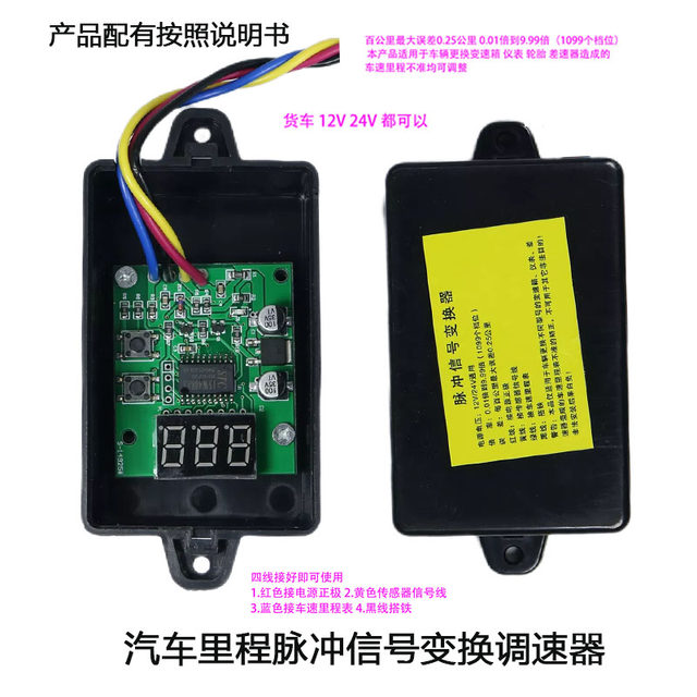 
Automobile truck speed regulator pulse signal converter speed odometer speed ratio regulator dialer meter mover