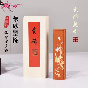 曹素功硃砂墨- Top 100件曹素功硃砂墨- 2023年10月更新- Taobao