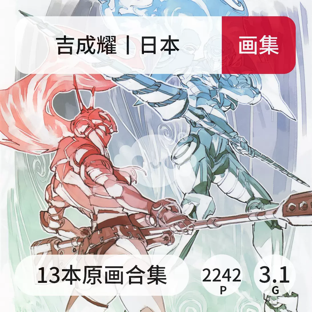 日本超作画大师吉成耀13部画集作品动漫原画插画线稿特效