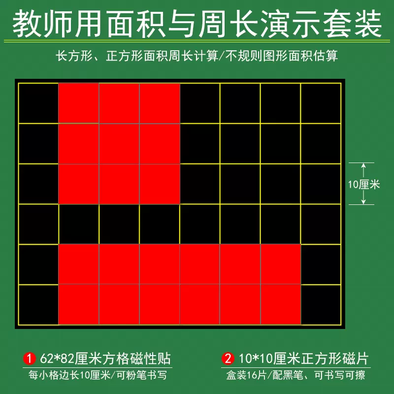 磁吸式正方形長方形面積與周長邊長教具教具磁鐵磁吸