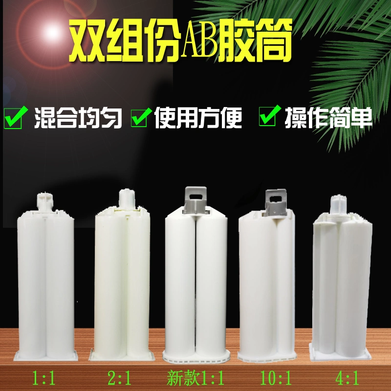 AB胶筒50ml AB胶混合点胶筒1:1双组份点胶针筒点胶管10:1混合筒专用针筒