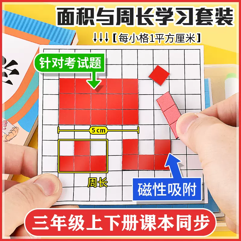 磁性長方形正方形面積與周長小學三年級數學教具小方塊邊長