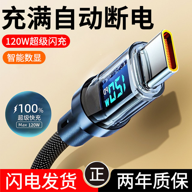 120W super flash charging intelligent digital display data cable type-c suitable for Huawei nova13 Honor 300mate60VIVO Xiaomi OPPO Meizu universal fast charging cable 6A car-mounted length 2 meters