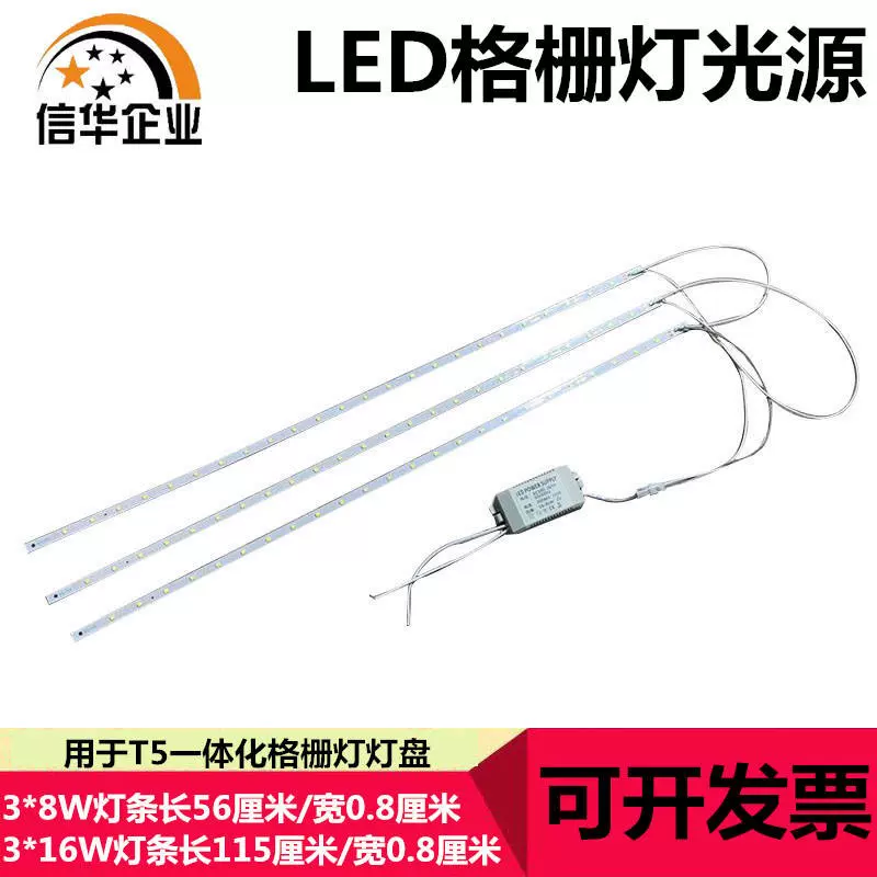 信华led灯条灯盘3 8w一体化格栅灯光源