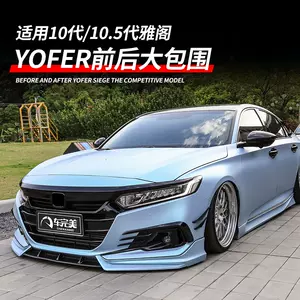 十代雅阁包围套件yofer 新人首单立减十元 22年6月 淘宝海外
