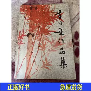 Rarebookkyoto 黄幻吾作品集 1987年 上海人民美術出版社 晩之 松鷹