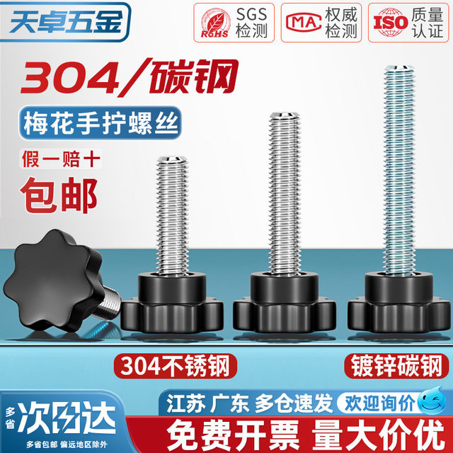 Plastic Wood Seven Stars 304 Stainless Steel Plum Plum Handing Screw Star-shaped hand screws hand screw bolt knob M4-M12
